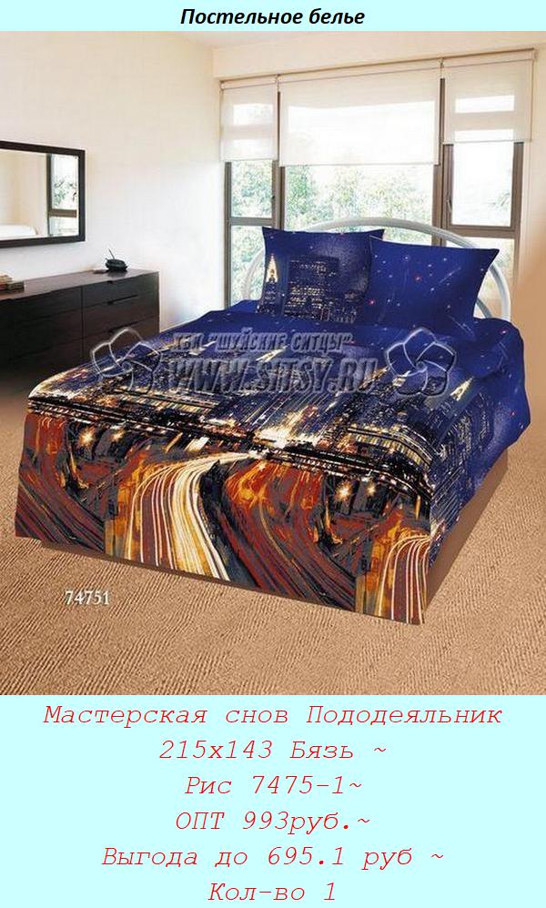 Мастерская снов Пододеяльник 215х143 Бязь ~ Рис 7475-1~ ОПТ 993руб.~ Выгода до 695.1 руб ~ Кол-во 1.jpg